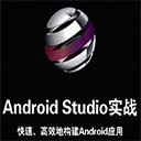 android studio实战快速高效地构建android应用