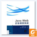 java web企业项目实战