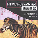 html5+javascript动画基础