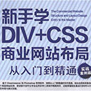 新手学DIV+CSS商业网站布局从入门到精通(实战案例版)