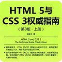 html5与css3权威指南第三版上册