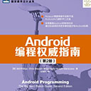 android编程权威指南第二版
