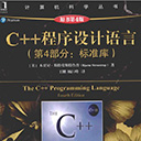 c++程序设计语言(第4部分:标准库)