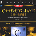 c++程序设计语言(第1-3部分)(原书第4版)