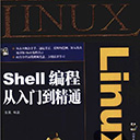 linux shell编程从入门到精通