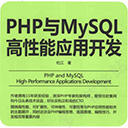php与mysql高性能应用开发