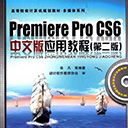 premiere pro cs6中文版应用教程第二版