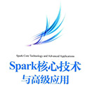 Spark核心技术与高级应用
