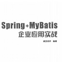 spring+mybatis企业应用实战