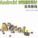 Android手机程序设计实用教程