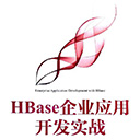 hbase企业应用开发实战