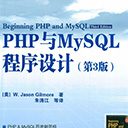 php与mysql程序设计(第3版)
