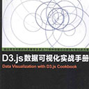 d3.js数据可视化实战手册