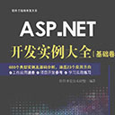 ASP.NET开发实例大全(基础卷)