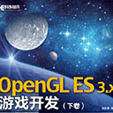 OpenGL ES 3.x 游戏开发(下卷)