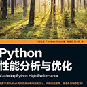 Python性能分析与优化