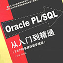 oracle pl/sql从入门到精通