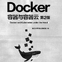docker容器与容器云(第2版)