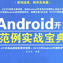 android开发范例实战宝典