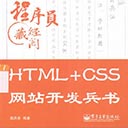 HTML+CSS网站开发兵书