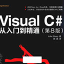 visual c#从入门到精通第8版