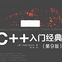 c++入门经典 第9版