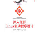 深入理解linux驱动程序设计