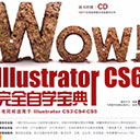 WOW！Illustrator CS6完全自学宝典