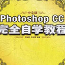 photoshop cc完全自学教程