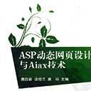 ASP动态网页设计与Ajax技术