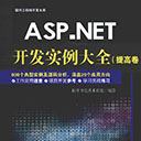 ASP.NET开发实例大全(提高卷)