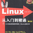 linux从入门到精通第2版