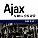 Ajax原理与系统开发