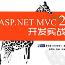 ASP.NET MVC2开发实战