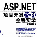 ASP.NET项目开发案例全程实录(第2版)