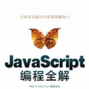 javascript编程全解