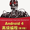 android 4 高级编程第3版