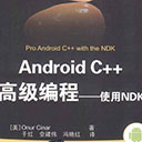 Android C++高级编程:使用NDK