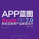 APP蓝图:Axure RP7.0移动互联网产品原型设计