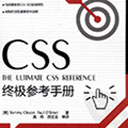 CSS终极参考手册