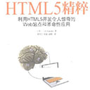 HTML5精粹:利用HTML5开发令人惊奇的Web站点和革命性应用