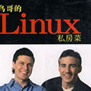 鸟哥的linux私房菜服务器架设篇(第2版)