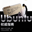 ubuntu权威指南