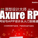 axure rp网站与app设计从入门到精通