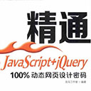 精通JavaScript+jQuery:100%动态网页设计密码