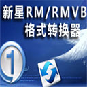 新星RM/RMVB视频格式转换器(rmvb格式转换器)