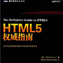 html5权威指南电子书