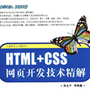 HTML+CSS网页开发技术精解