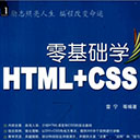 零基础学html+css
