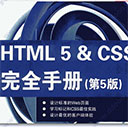 HTML5&CSS完全手册(第5版)
